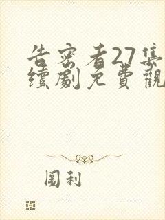 告密者27集连续剧免费观看