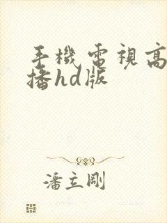 手机电视高清直播hd版