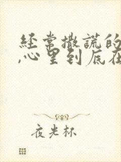 经常撒谎的男人,心里到底在想什么?