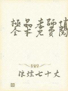 极品老师俏校花全本免费阅读