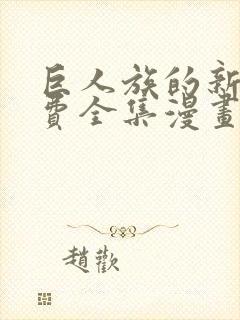 巨人族的新娘免费全集漫画50