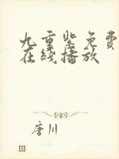 九重紫免费全集在线播放