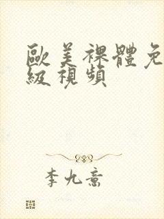 欧美裸体免费一级视频