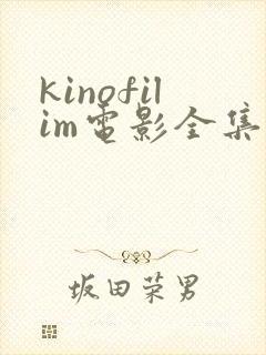 kinofilim电影全集免费观看