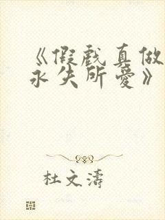 《假戏真做后他永失所爱》梁幼歆在