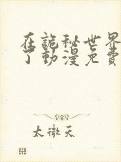 在诡秘世界玩嗨了动漫免费观看封面