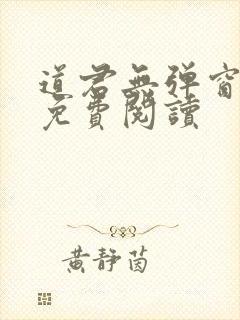 道君无弹窗全文免费阅读