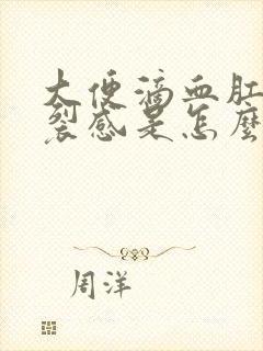 大便滴血肛门撕裂感是怎么回事封面