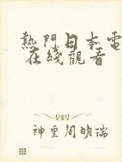 热门日本电视剧 在线观看