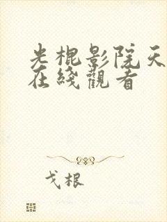 光棍影院天堂网在线观看