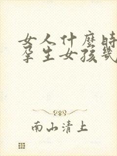 女人什么时候怀孕生女孩几率大