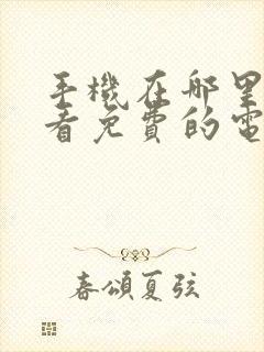 手机在哪里可以看免费的电视剧