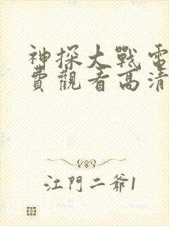 神探大战电影免费观看高清完整版