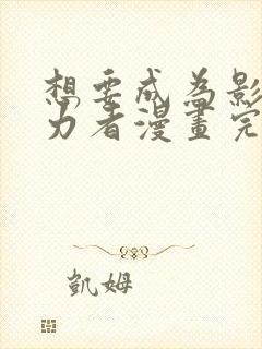 想要成为影之实力者漫画完整免费观看