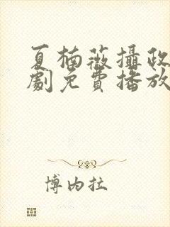 夏楠薇摄政王短剧免费播放