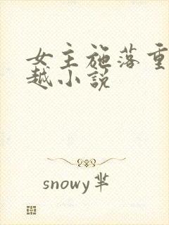 女主施落重生穿越小说