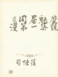 《同居魅魔》动漫第一集观看全集封面