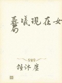 聂曦现在女儿结局