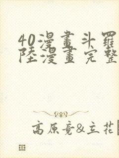 40漫画斗罗大陆漫画完整免费封面