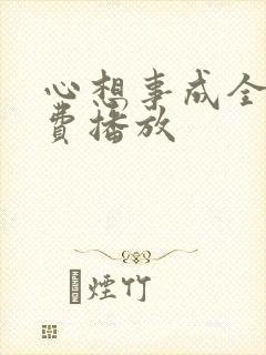 心想事成全集免费播放