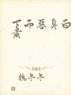 下面恶臭白带发黄