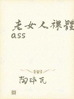 老女人裸体欣赏ass