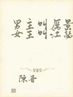 男主叫厉景渊,女主叫江瑟瑟的小说