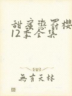 甜蜜惩罚樱花第12季全集