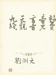 九天玄帝动漫在线观看免费全集