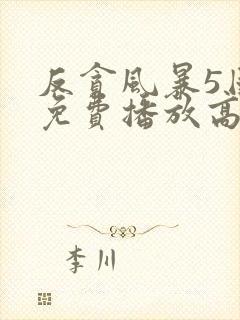 反贪风暴5国语免费播放高清