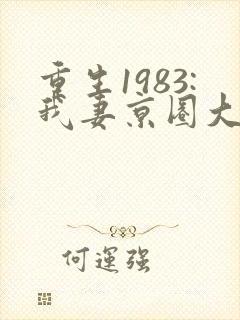 重生1983:我妻京圈大小姐下载txt全文