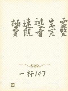 极速逃生电影免费观看完整版高清