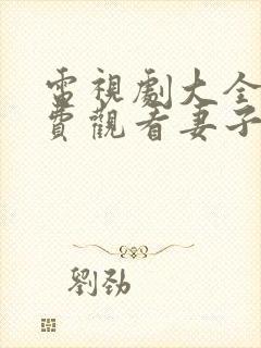 电视剧大全集免费观看妻子的秘密