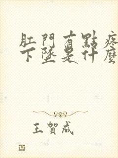 肛门有点疼有点下坠是什么原因