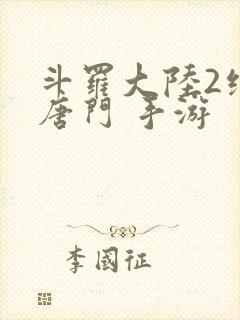 斗罗大陆2绝世唐门 手游封面
