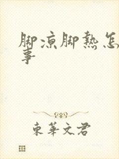 脚凉脚热怎么回事