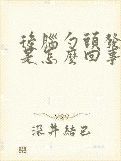 后脑勺头发白了是怎么回事