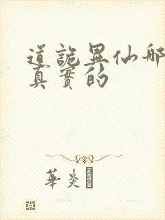 道诡异仙哪边是真实的封面