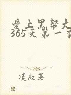 爱上黑帮大佬的365天第一季