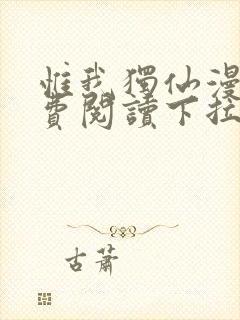 惟我独仙漫画免费阅读下拉式六漫画