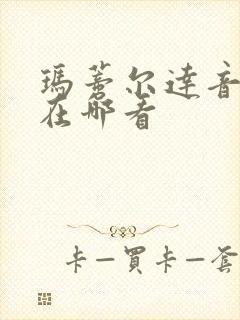 玛蒂尔达音乐剧在哪看