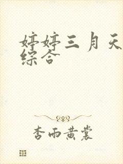 婷婷三月天激情综合