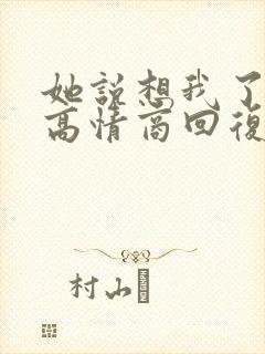 她说想我了怎么高情商回复