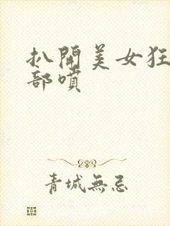 扒开美女狂揉下部喷