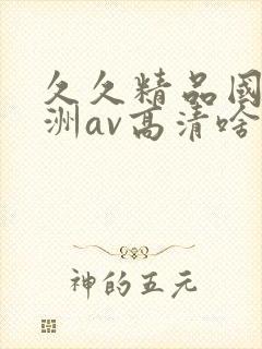 久久精品国产亚洲av高清啥时候上映