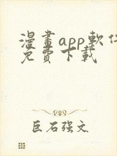 漫画app软件免费下载