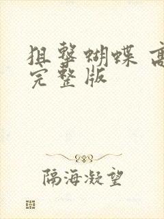 狙击蝴蝶 高清完整版