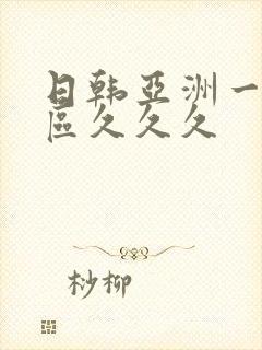 日韩亚洲一区二区久久久封面