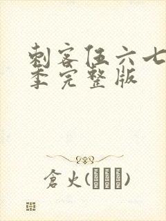 刺客伍六七第1季完整版