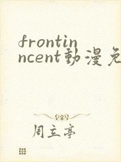 frontinncent动漫免费观看最新章节